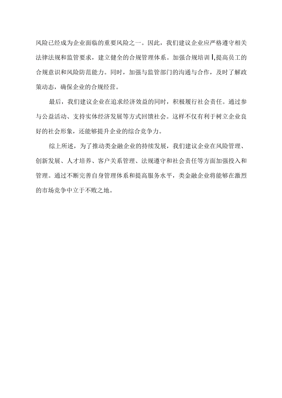 类金融企业向上级提出的意见和建议.docx_第2页