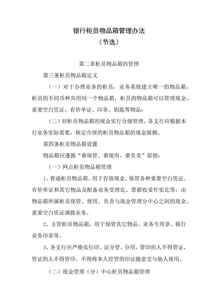 银行柜员物品箱管理办法.docx_第1页