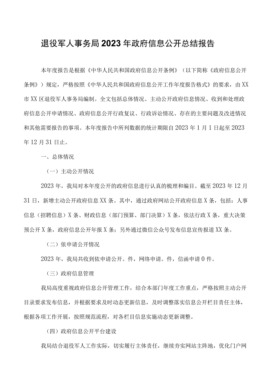 退役军人事务局2023年政府信息公开总结报告.docx_第1页