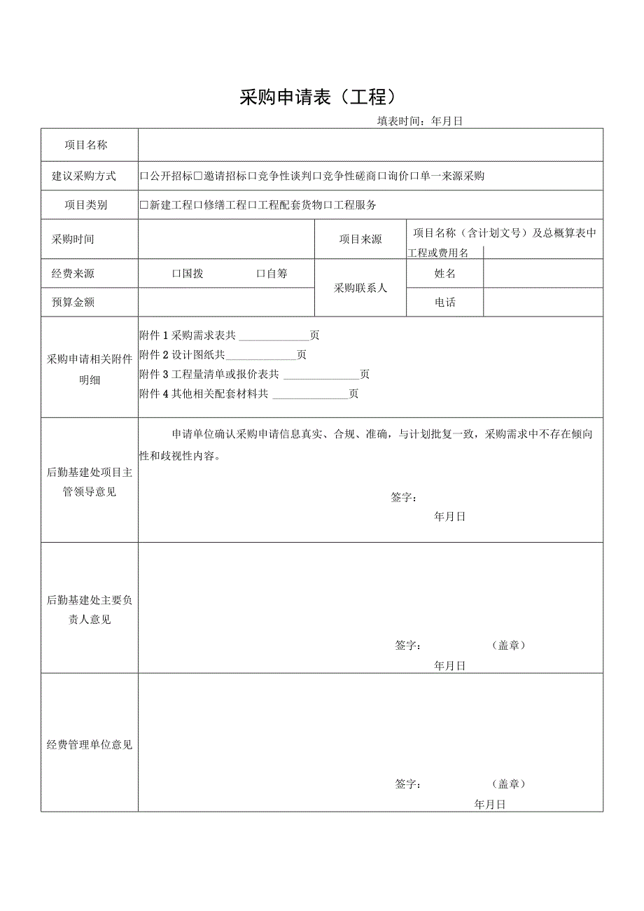 采购申请表工程填表时间年月日.docx_第1页