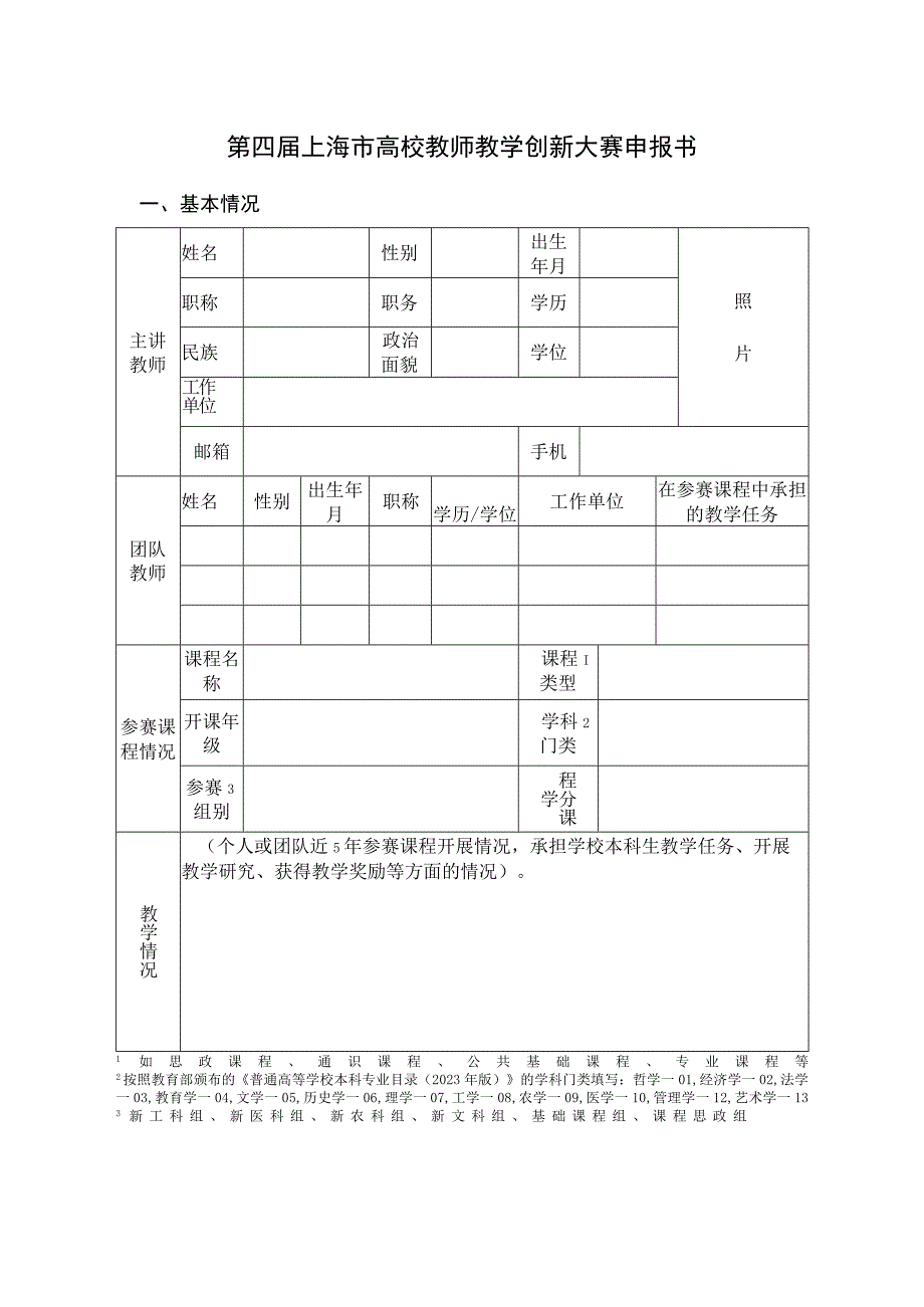 第四届上海市高校教师教学创新大赛申报书.docx_第1页