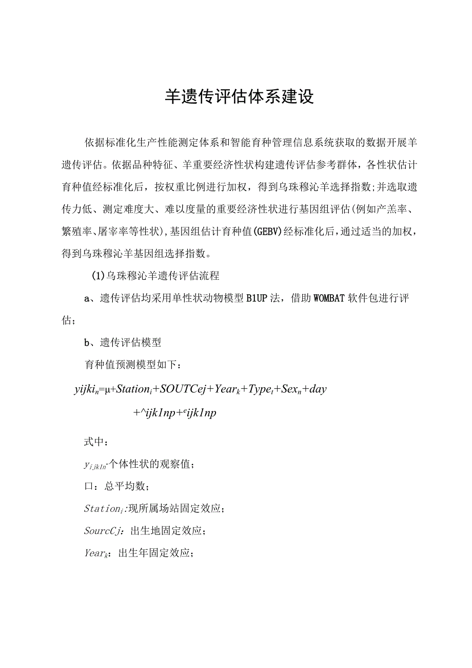 羊遗传评估体系建设.docx_第1页