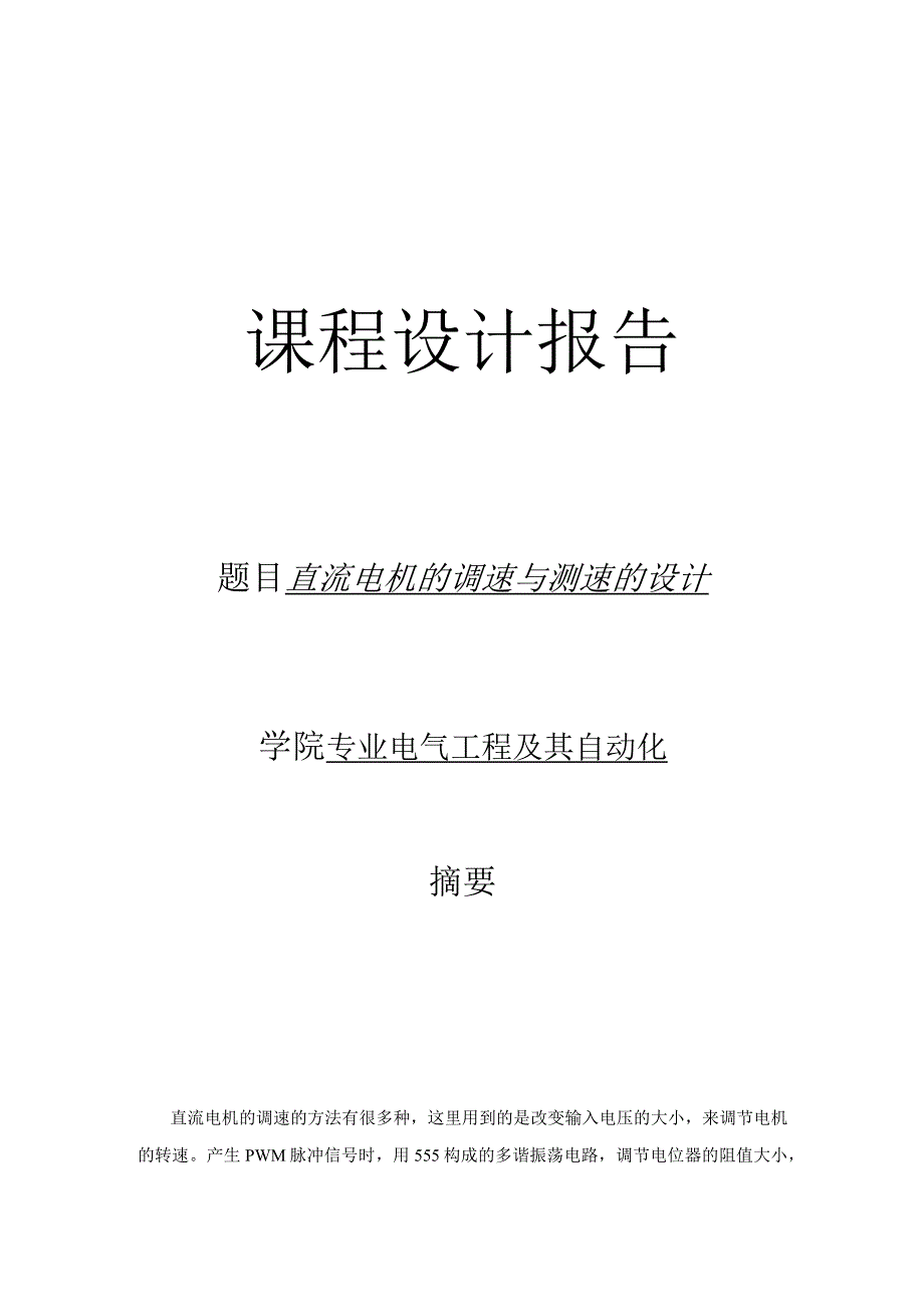 课程设计--直流电机的调速与测速的设计.docx_第1页