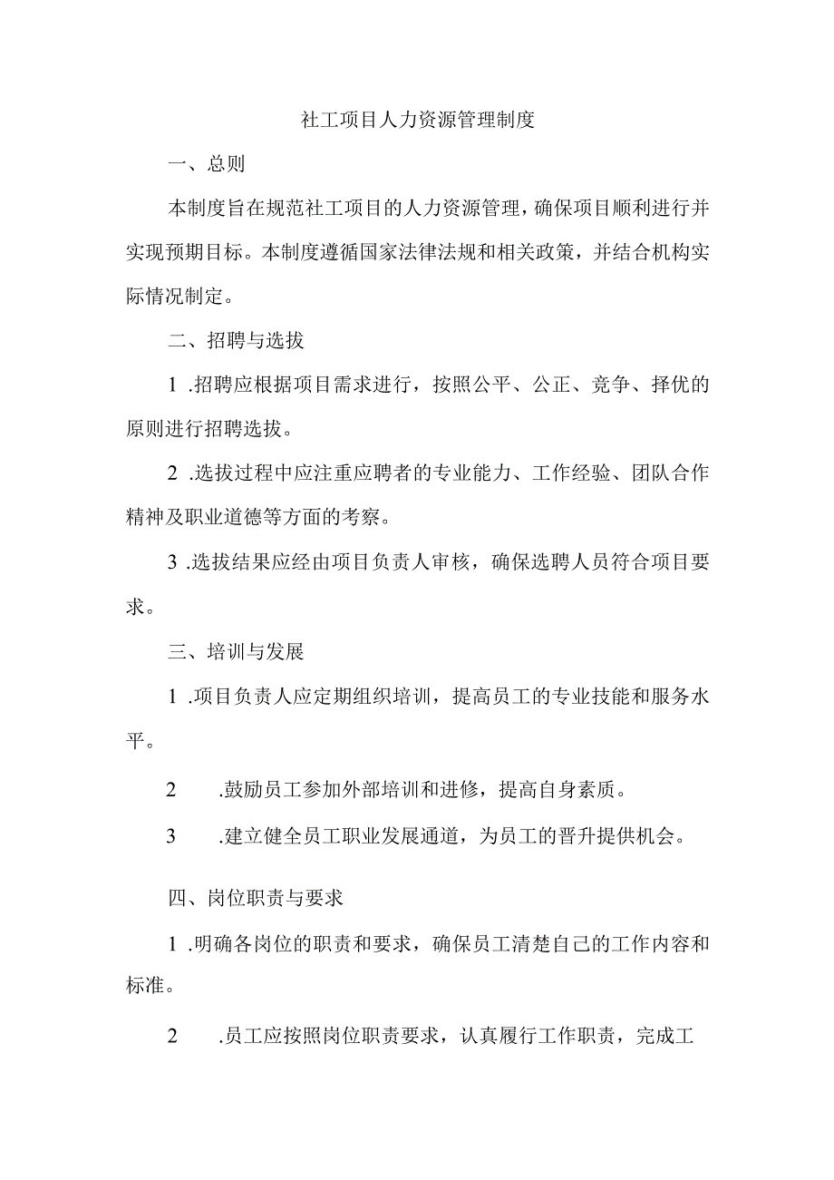 社工项目人力资源管理制度.docx_第1页