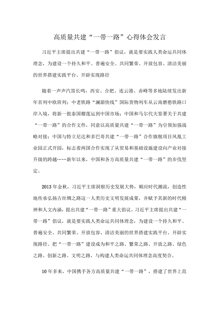 高质量共建“一带一路”心得体会发言.docx_第1页