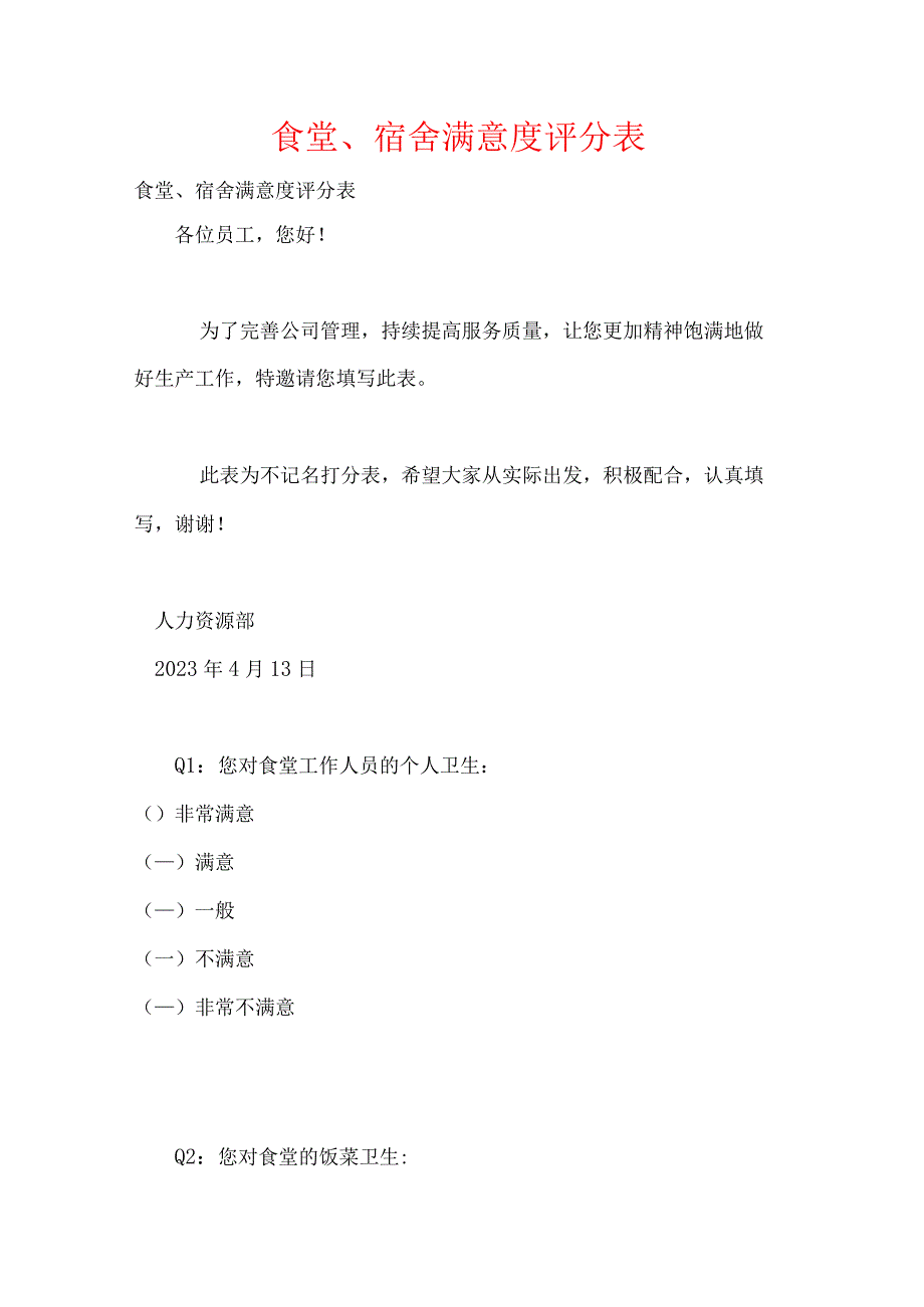 食堂、宿舍满意度评分表.docx_第1页