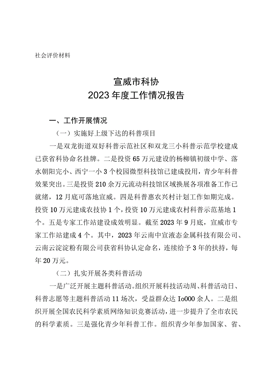 社会评价材料宣威市科协2022年度工作情况报告.docx_第1页