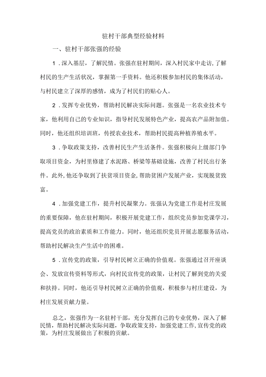 驻村干部典型经验材料.docx_第1页