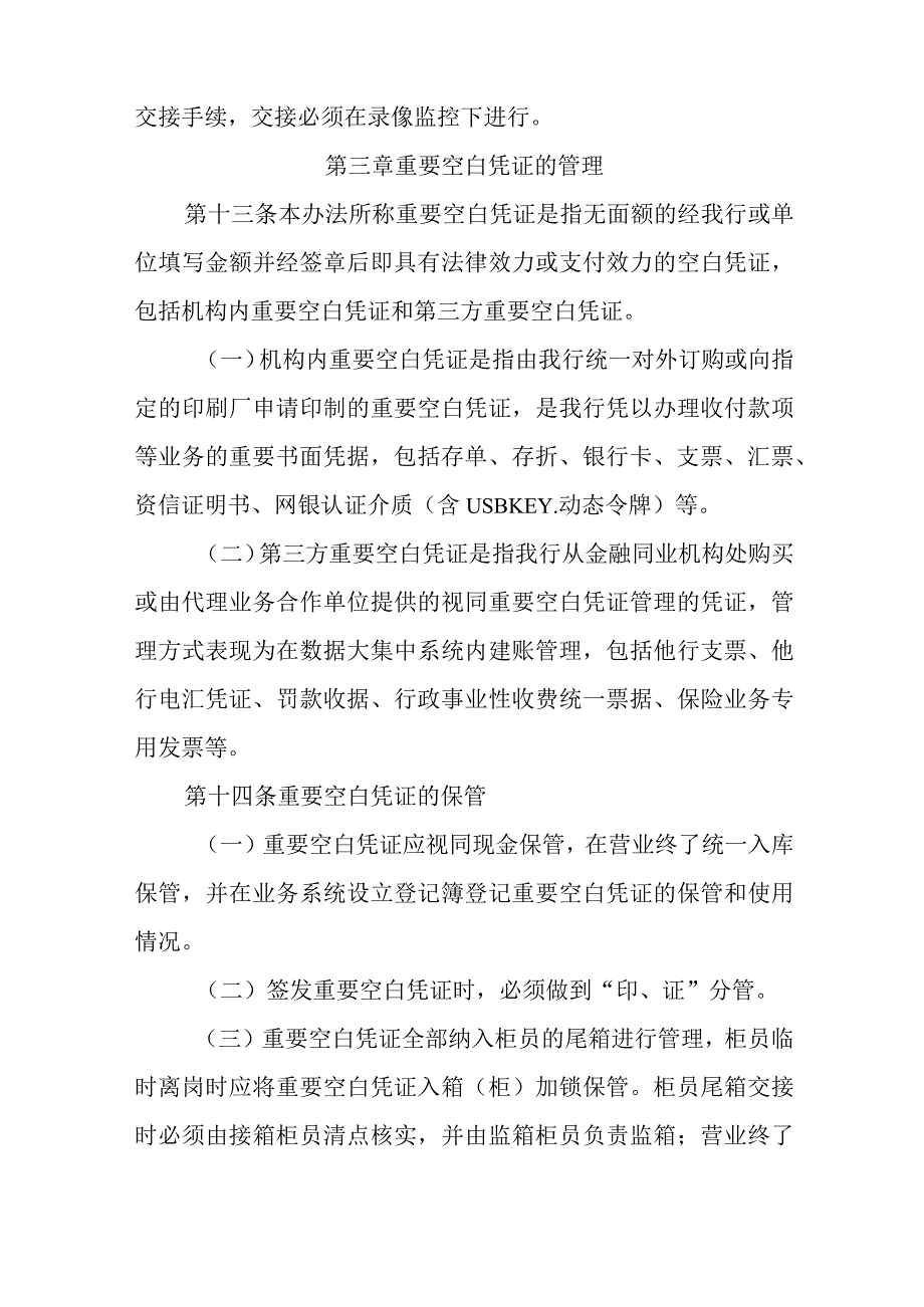 银行有价单证和重要空白凭证管理办法.docx_第2页