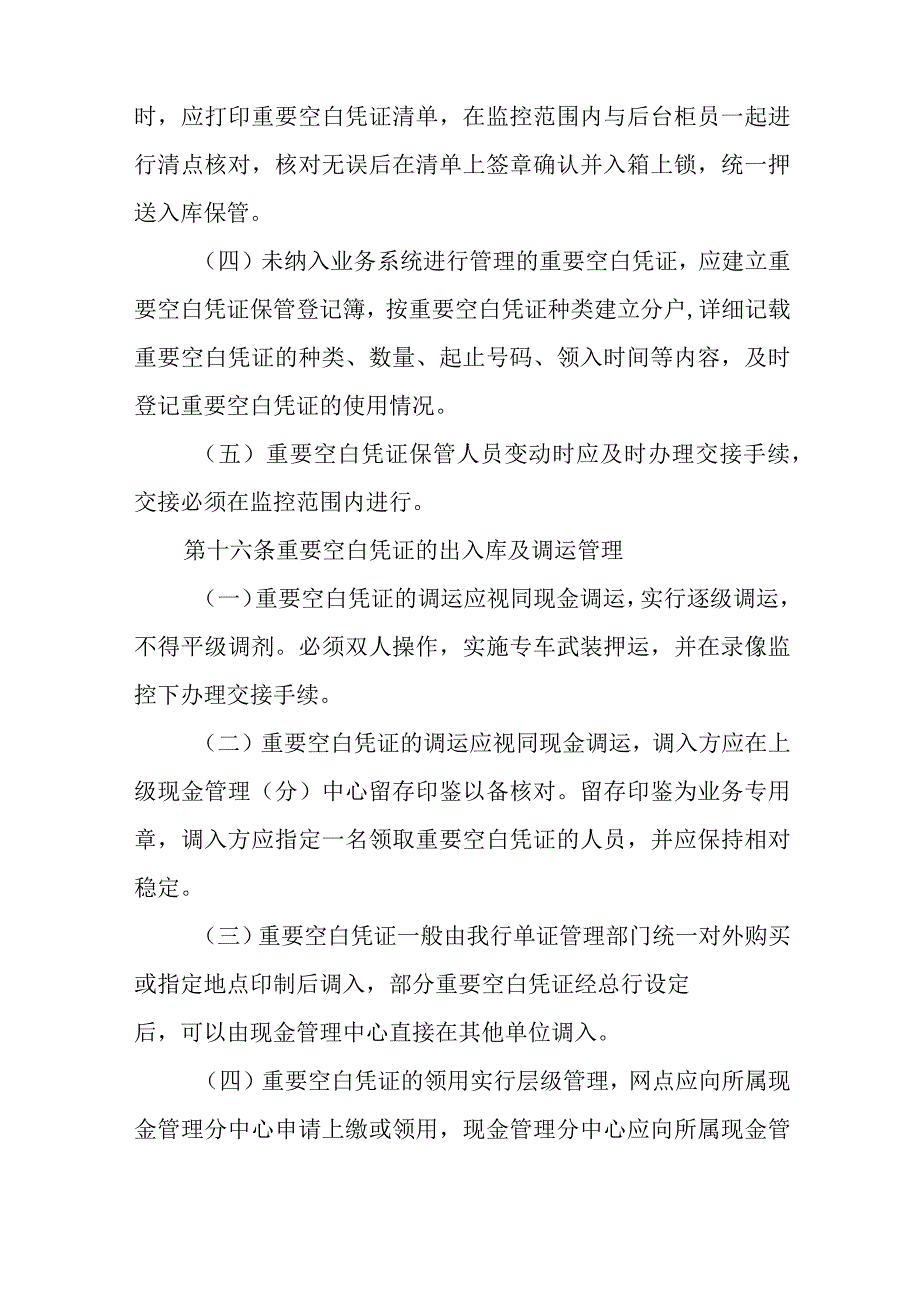 银行有价单证和重要空白凭证管理办法.docx_第3页