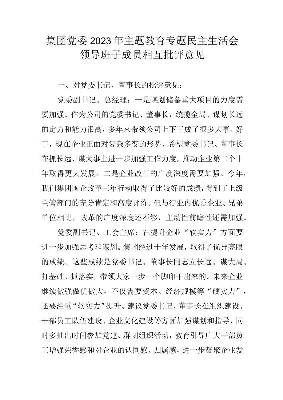 集团党委2023年主题教育专题民主生活会领导班子成员相互批评意见.docx_第1页