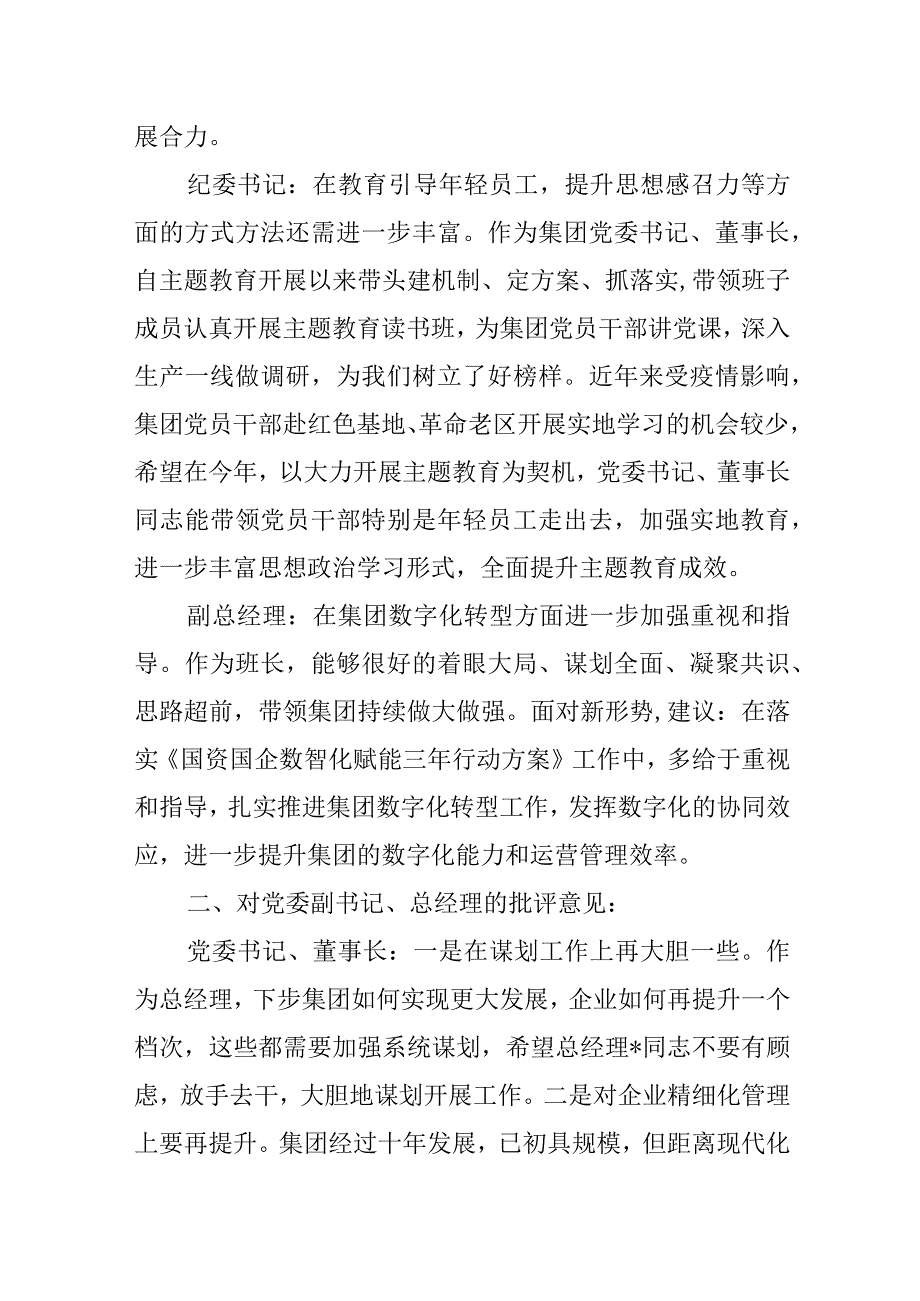 集团党委2023年主题教育专题民主生活会领导班子成员相互批评意见.docx_第2页