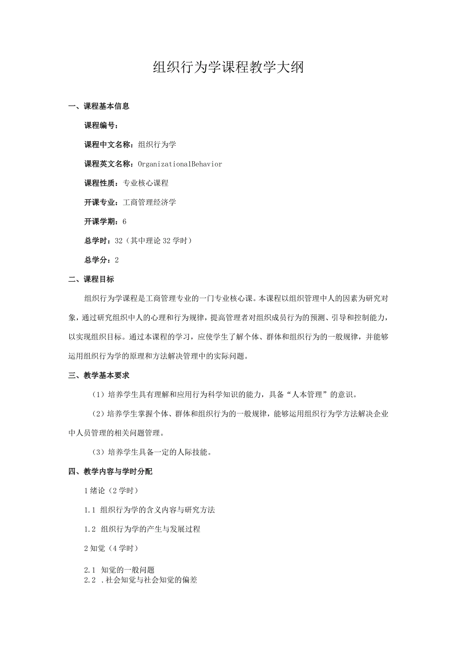 组织行为学课程教学大纲.docx_第1页