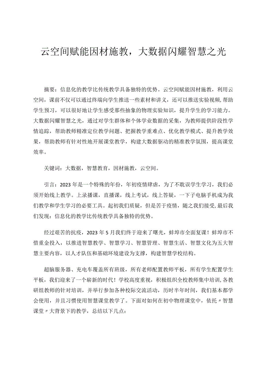 省级论文 云空间赋能因材施教大数据闪耀智慧之光.docx_第1页