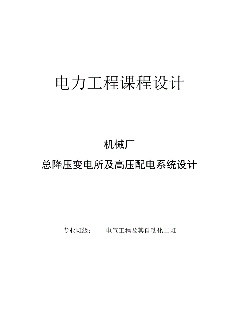 电力工程课程设计--机械厂总降压变电所及高压配电系统设计.docx_第1页