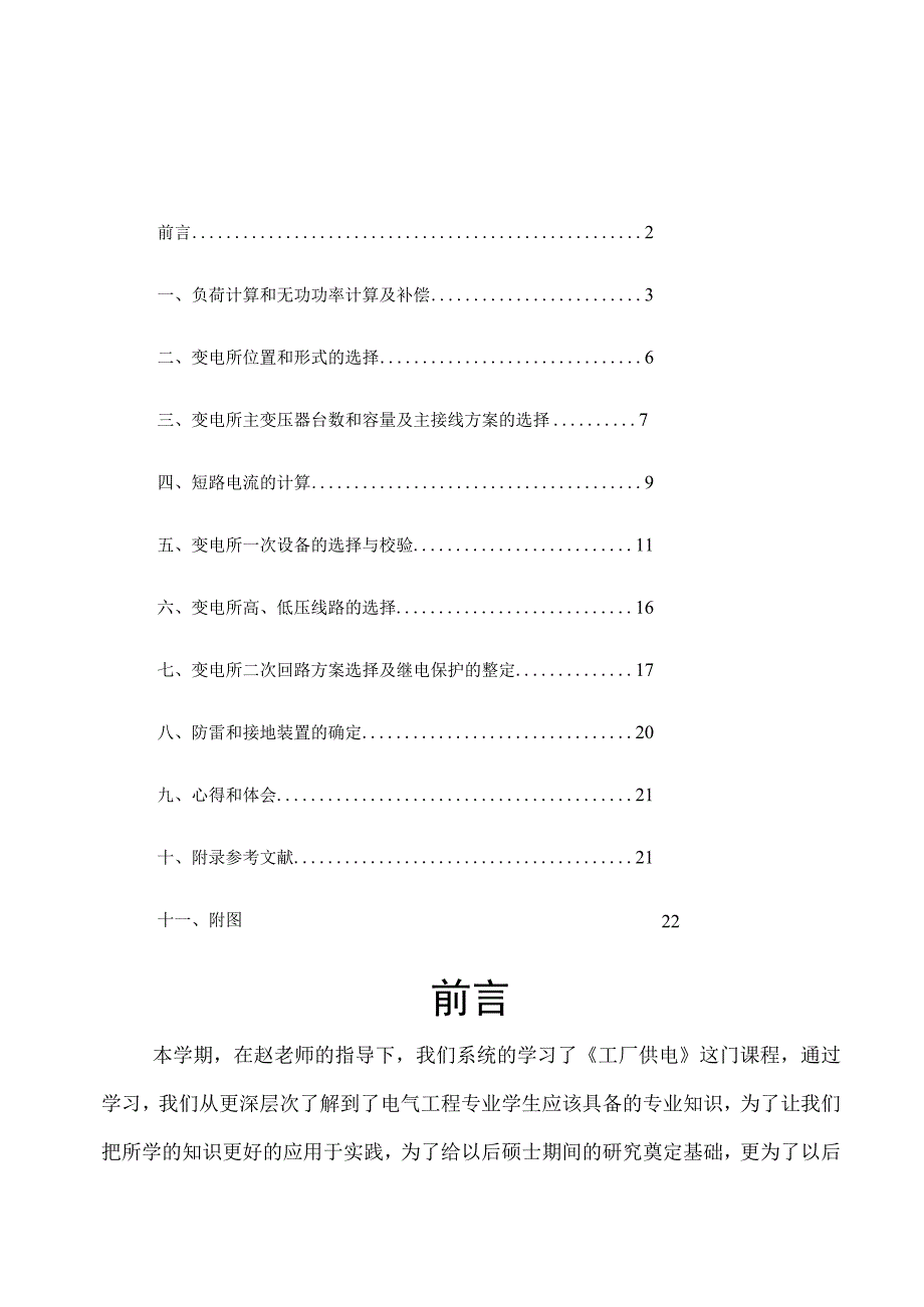 电力工程课程设计--机械厂总降压变电所及高压配电系统设计.docx_第2页