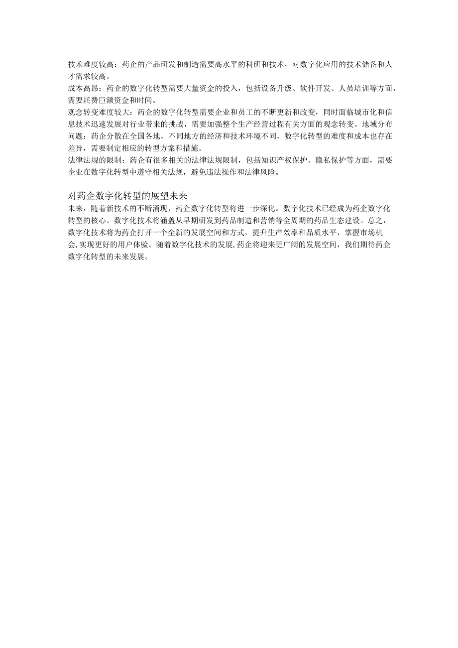 药企数字化到底转什么？.docx_第2页