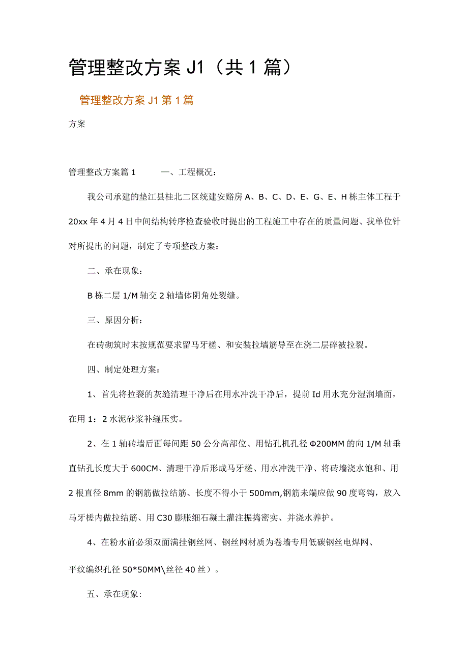 管理整改方案_1.docx_第1页