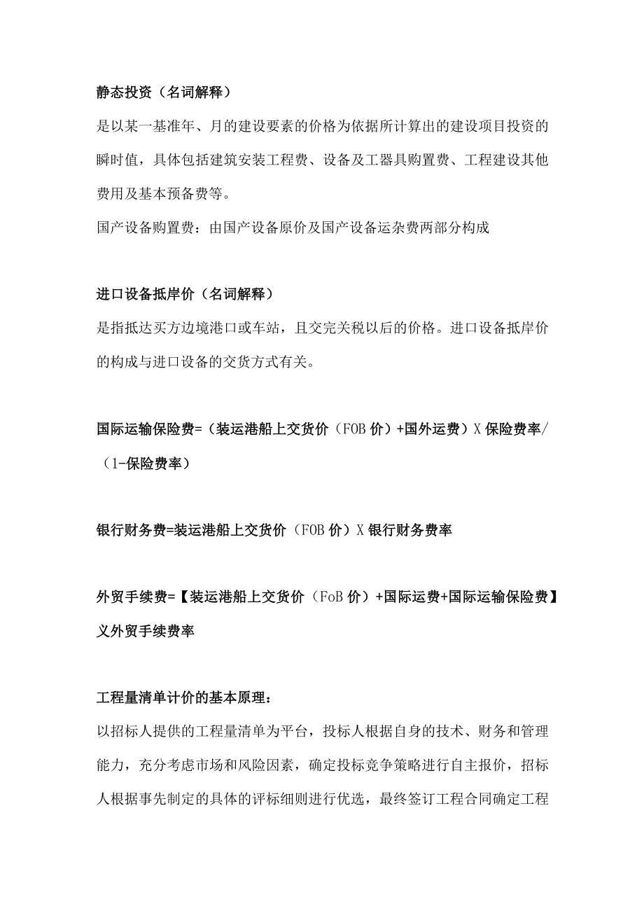 自考《工程造价确定与控制》重难点知识.docx_第1页