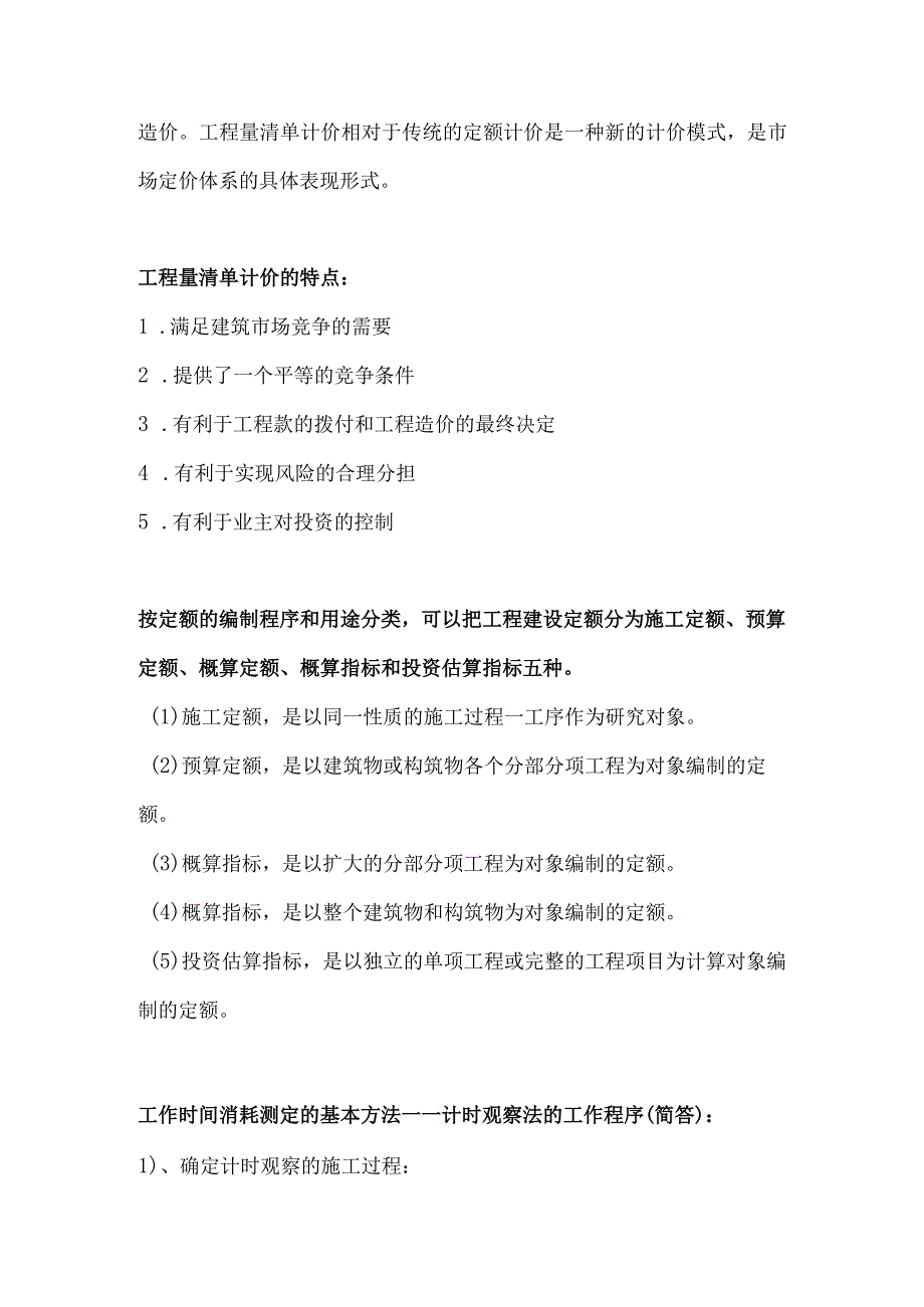 自考《工程造价确定与控制》重难点知识.docx_第2页