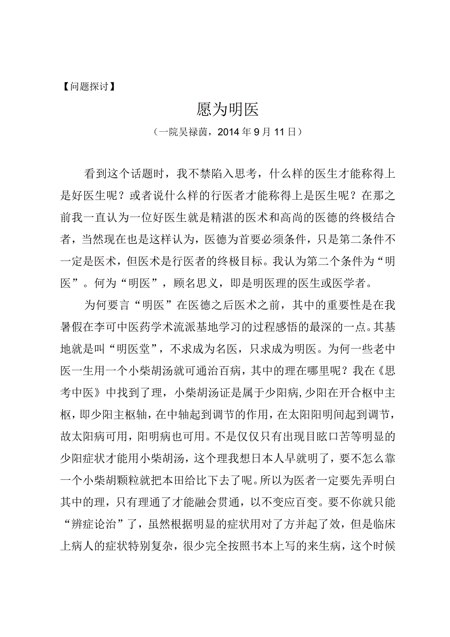 问题探讨愿为明医.docx_第1页