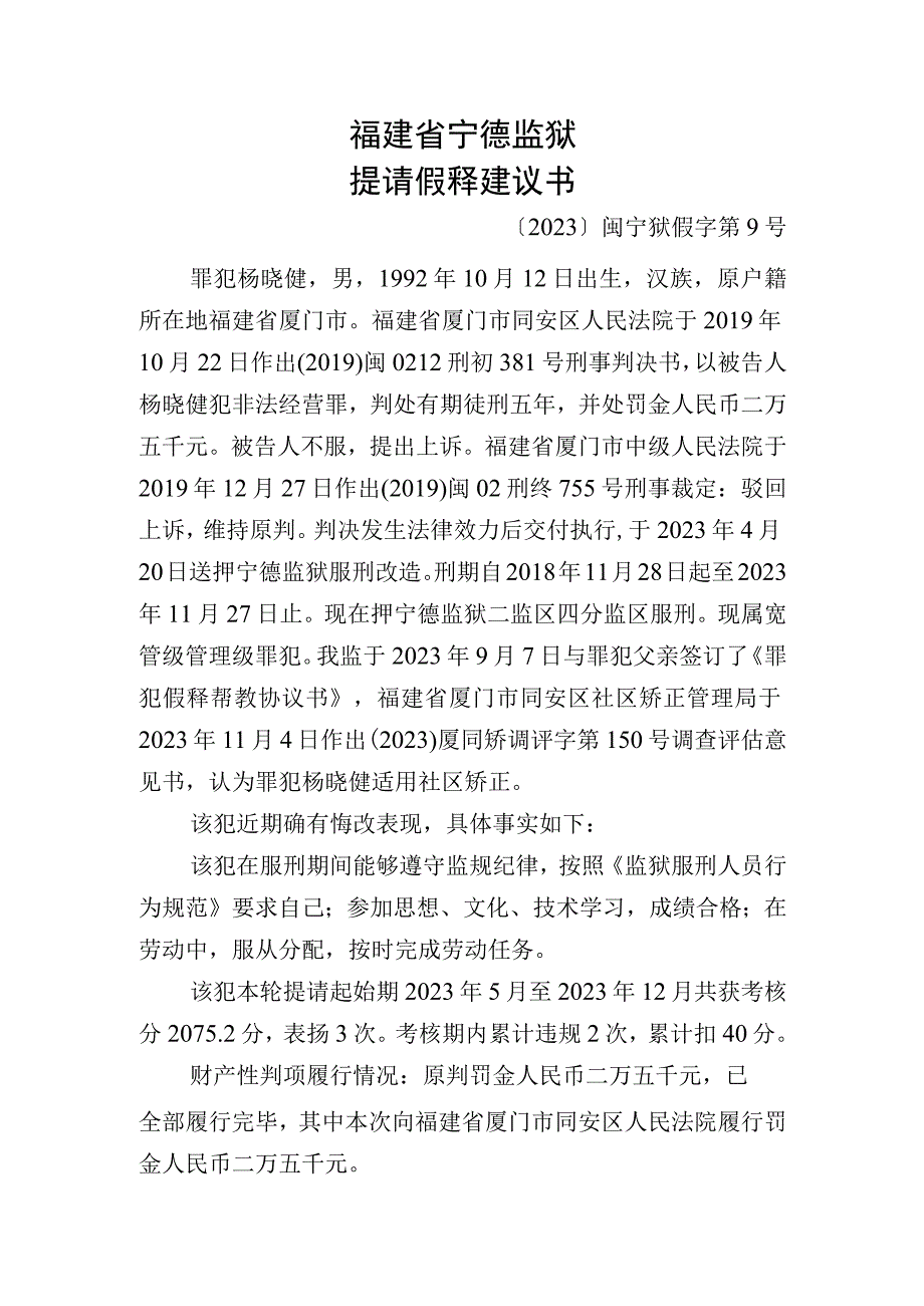 福建省宁德监狱提请假释建议书.docx_第1页