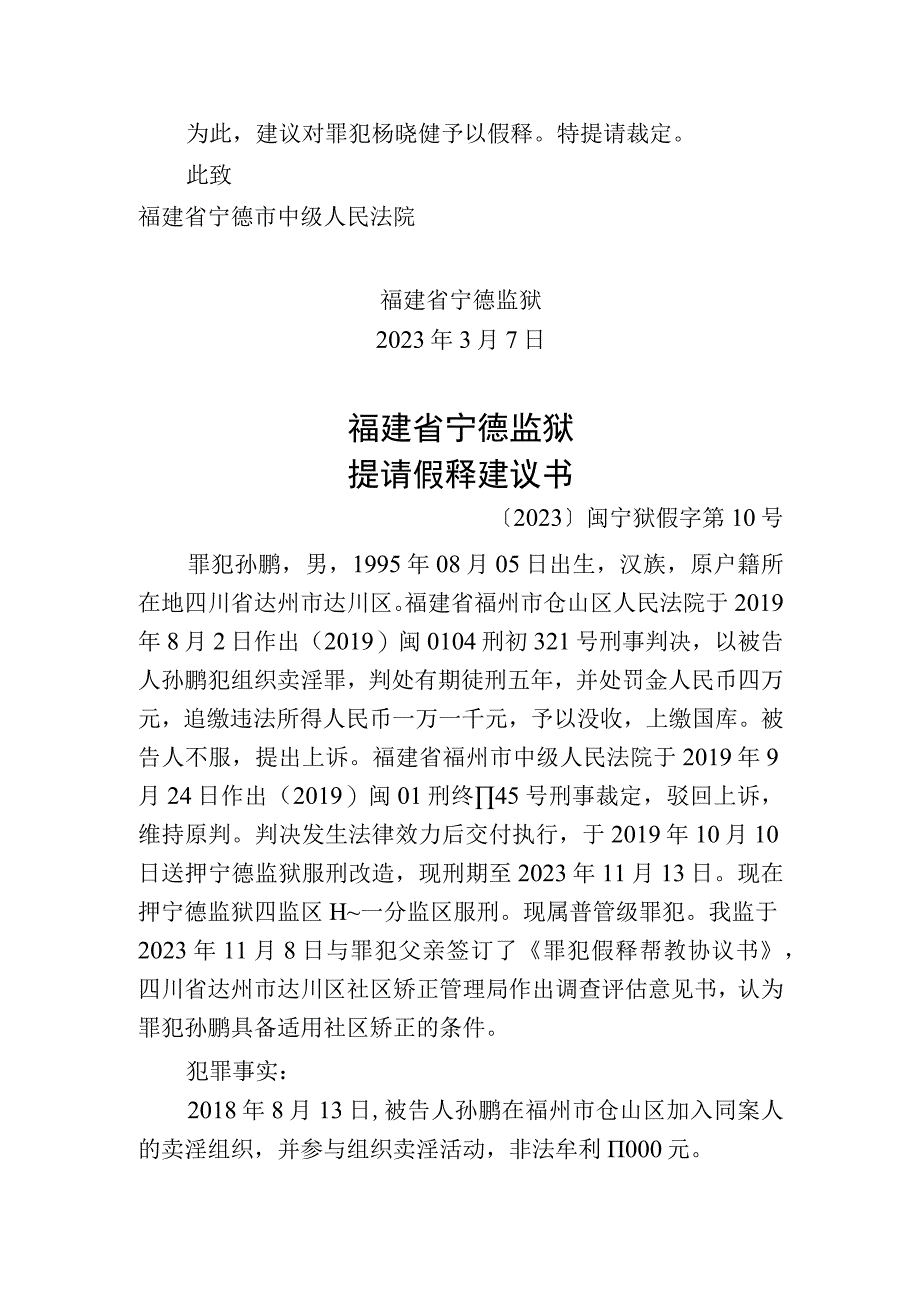 福建省宁德监狱提请假释建议书.docx_第2页