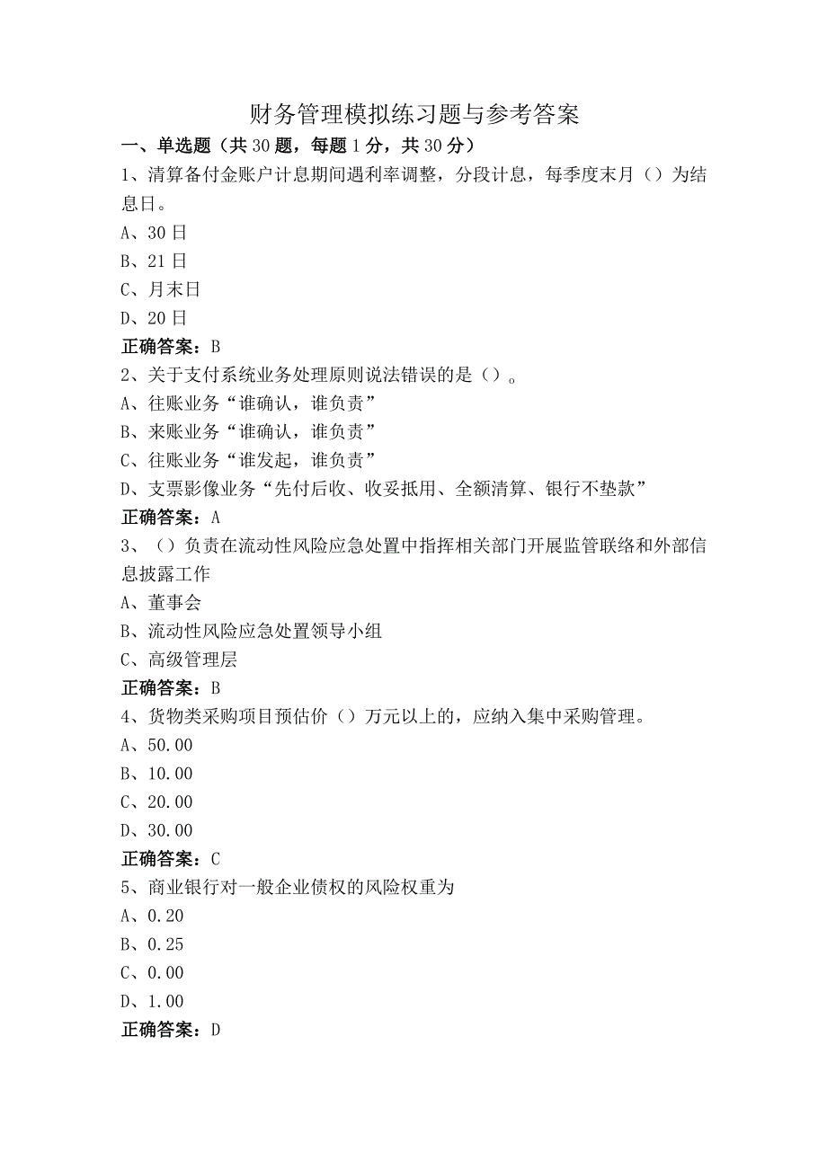 财务管理模拟练习题与参考答案.docx_第1页
