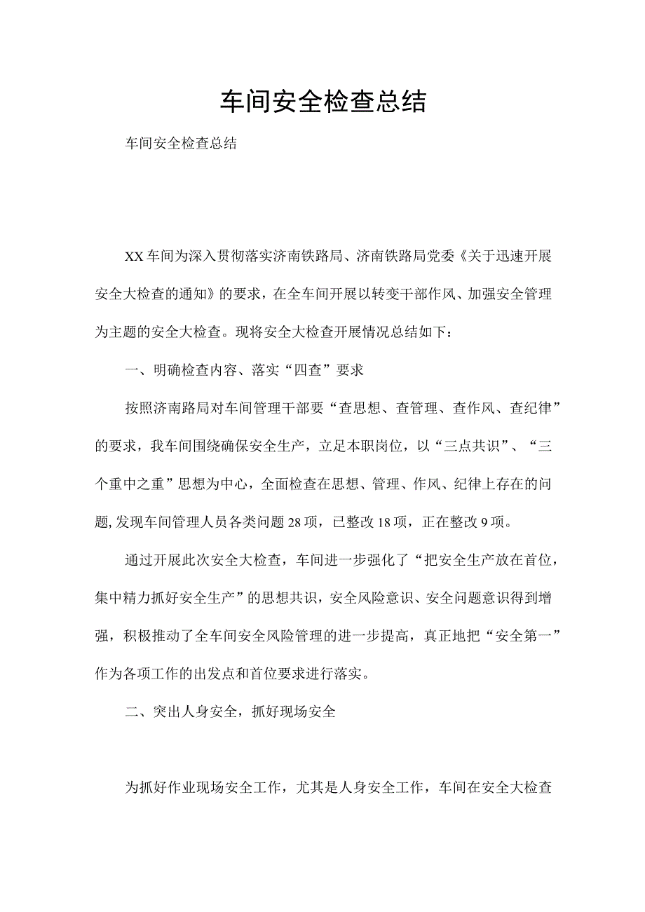 车间安全检查总结.docx_第1页