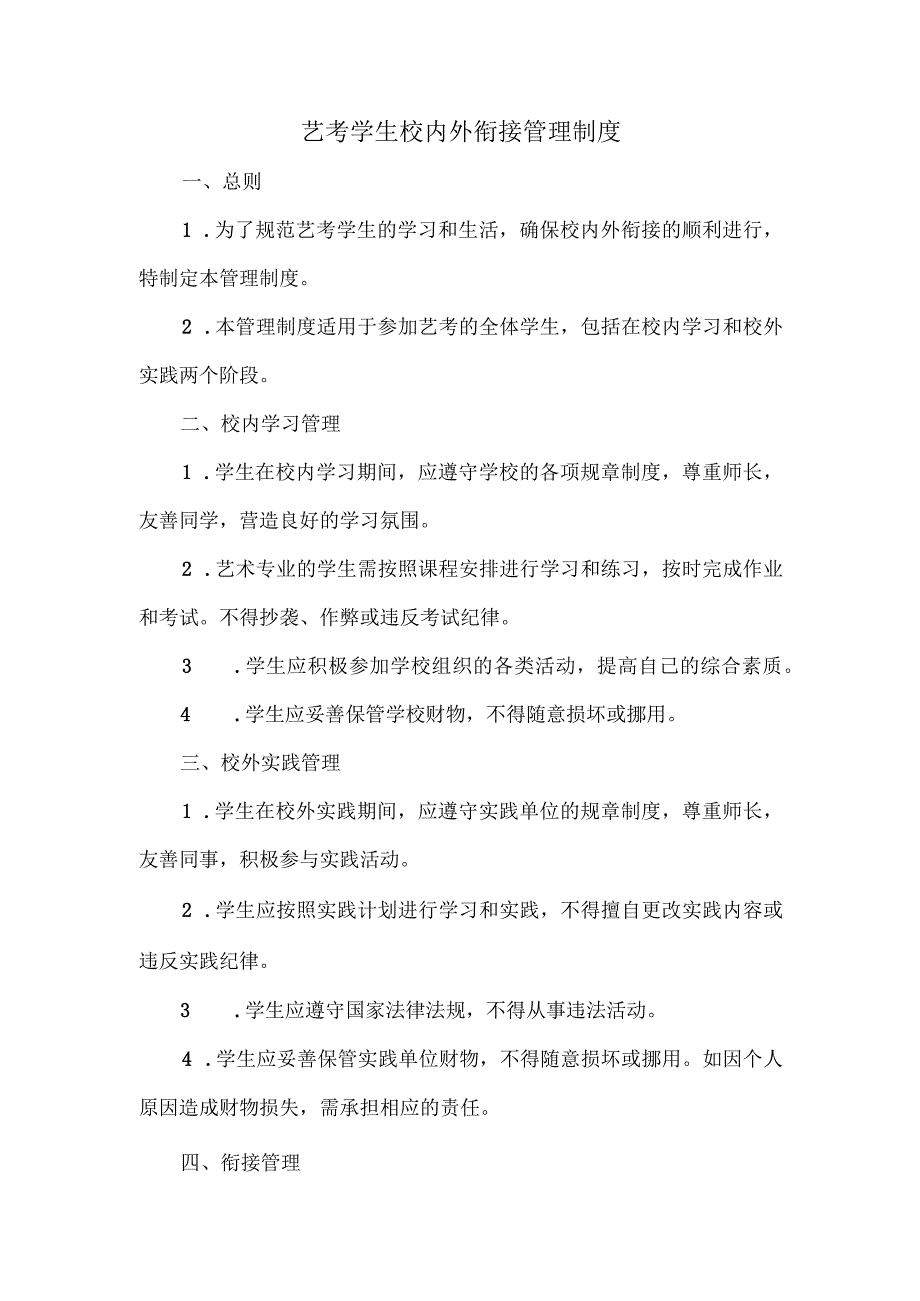 艺考学生校内外衔接管理制度.docx_第1页