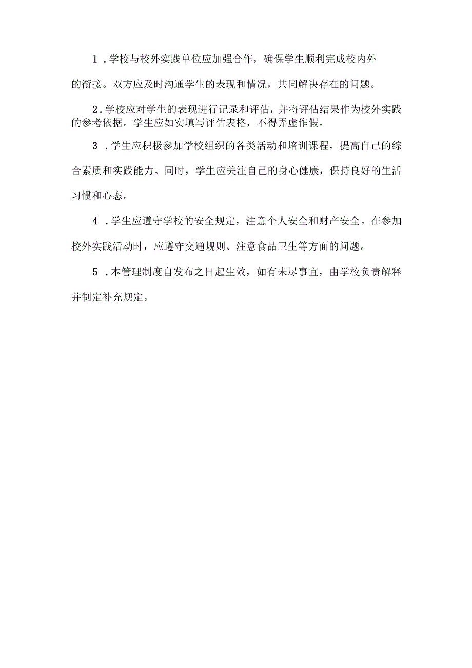 艺考学生校内外衔接管理制度.docx_第2页