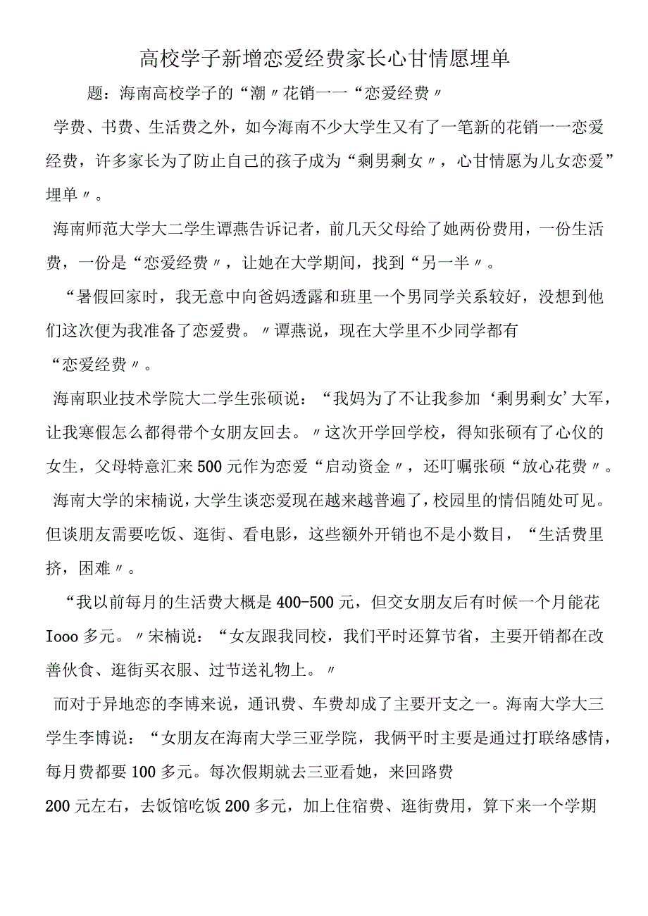 高校学子新增恋爱经费 家长心甘情愿埋单.docx_第1页