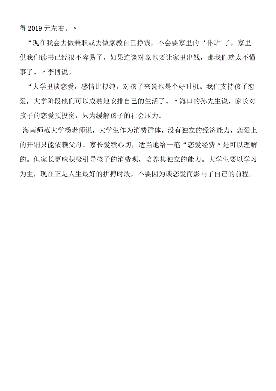 高校学子新增恋爱经费 家长心甘情愿埋单.docx_第2页