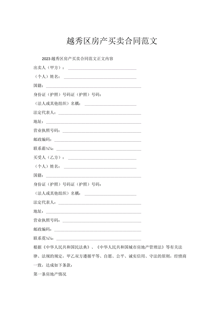 越秀区房产买卖合同范文.docx_第1页