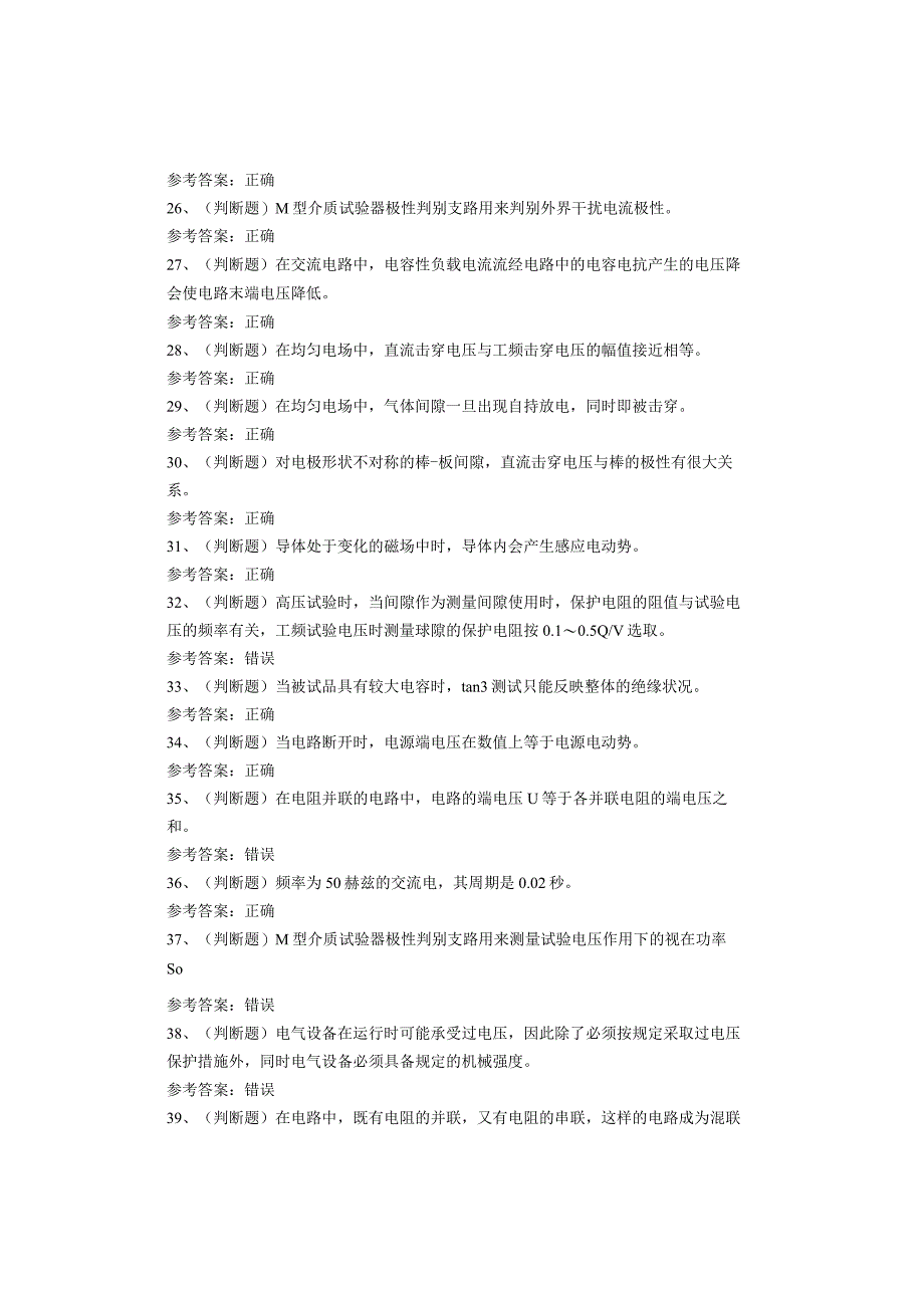 电气试验作业考试题库.docx_第3页