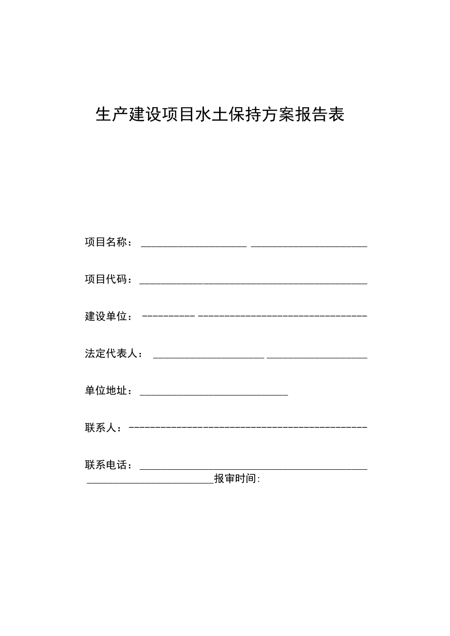 生产建设项目水土保持方案报告表.docx_第3页