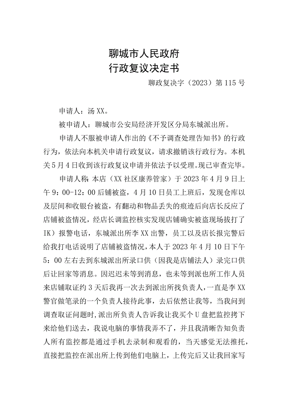 聊城市人民政府行政复议决定书.docx_第1页