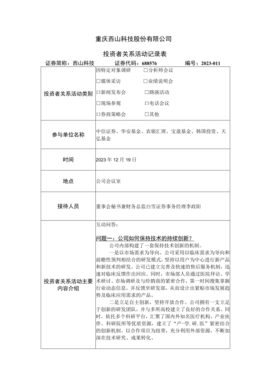 重庆西山科技股份有限公司投资者关系活动记录表.docx_第1页