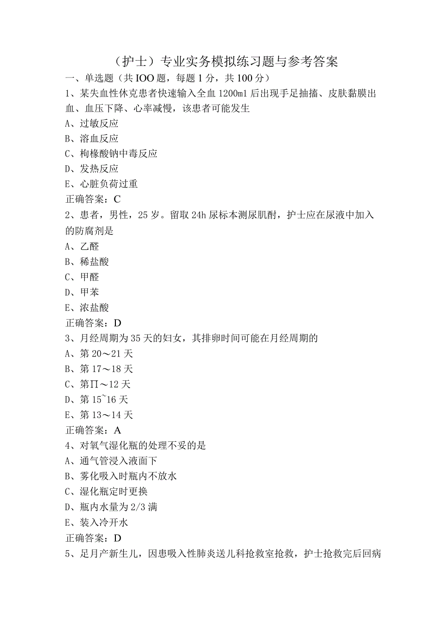 （护士）专业实务模拟练习题与参考答案.docx_第1页