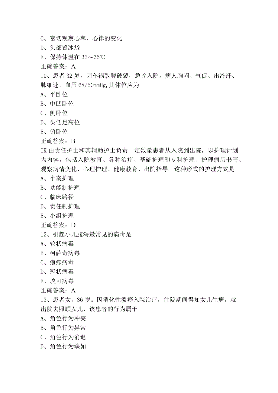 （护士）专业实务模拟练习题与参考答案.docx_第3页