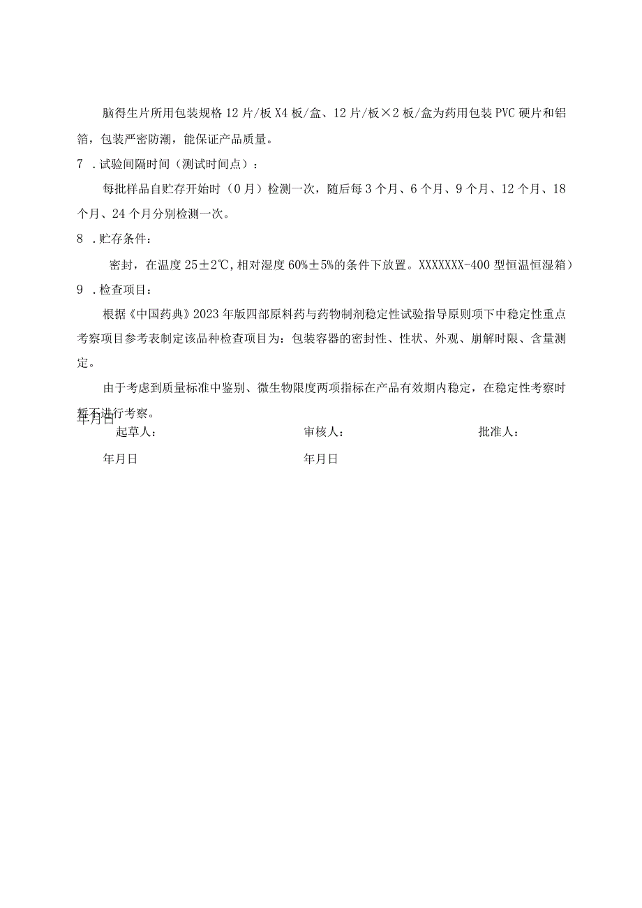 脑得生片稳定性试验方案(模板).docx_第2页