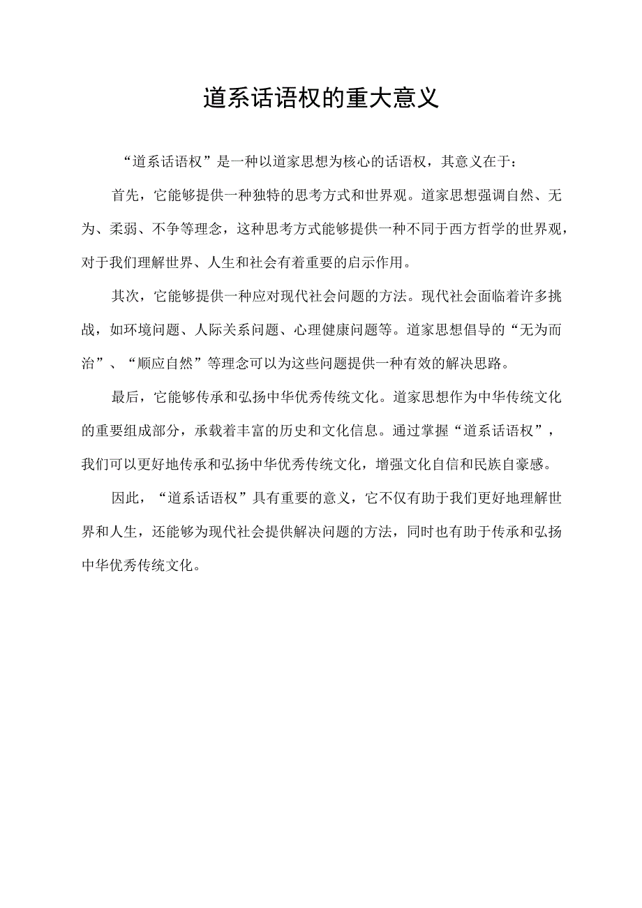 道系话语权的重大意义.docx_第1页