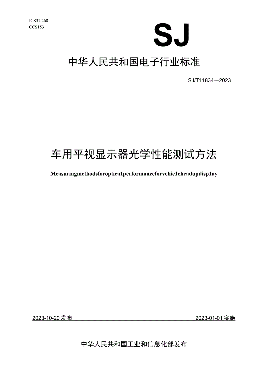 车用平视显示器光学性能测试方法_SJT 11834-2022.docx_第1页