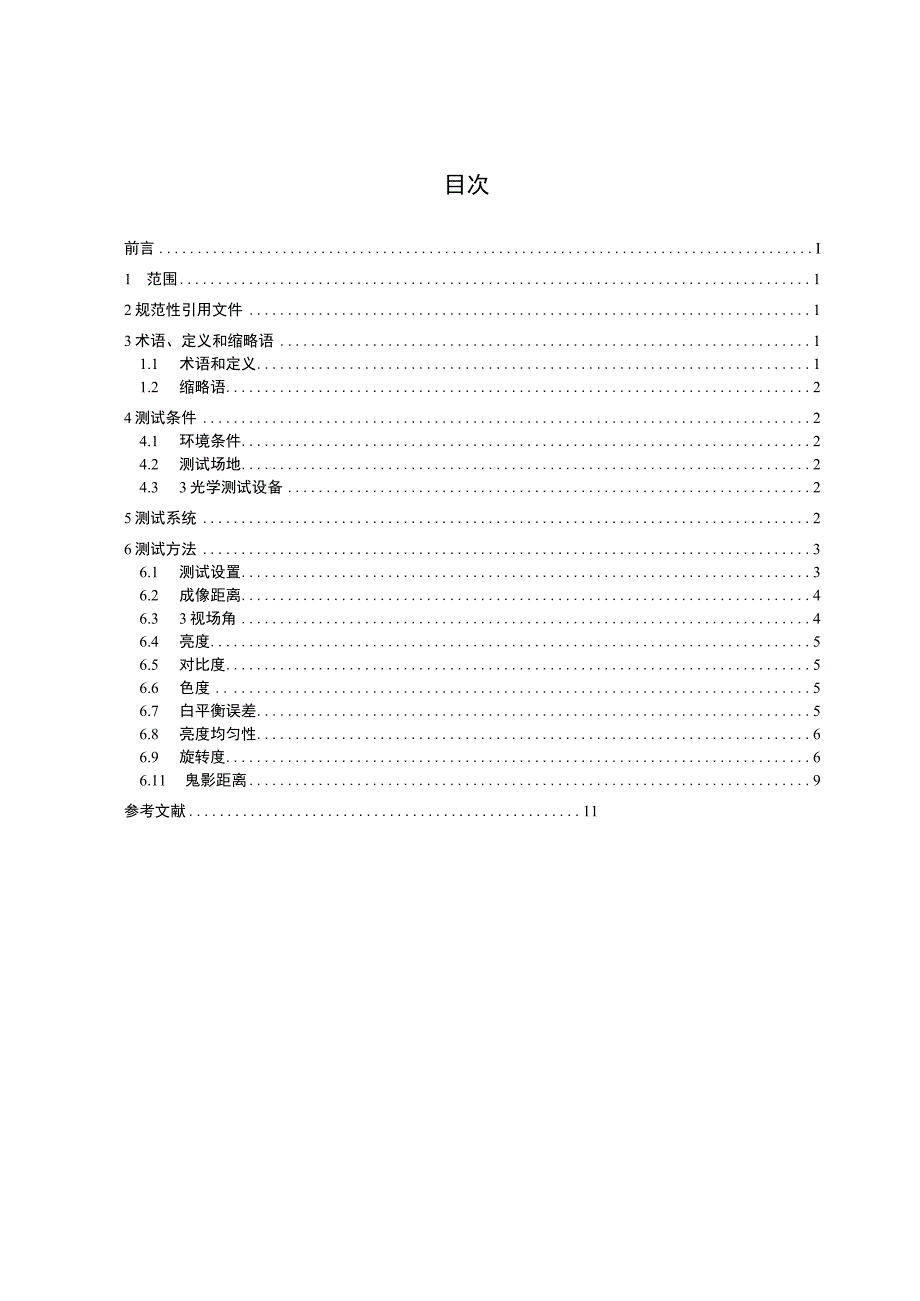 车用平视显示器光学性能测试方法_SJT 11834-2022.docx_第2页