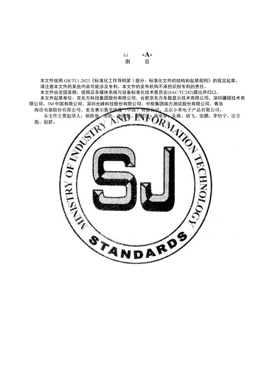 车用平视显示器光学性能测试方法_SJT 11834-2022.docx_第3页