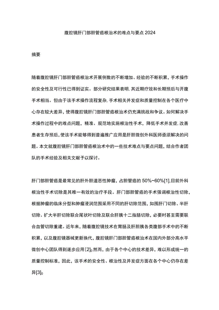 腹腔镜肝门部胆管癌根治术的难点与要点2024.docx_第1页