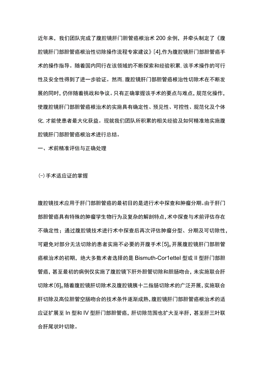 腹腔镜肝门部胆管癌根治术的难点与要点2024.docx_第2页