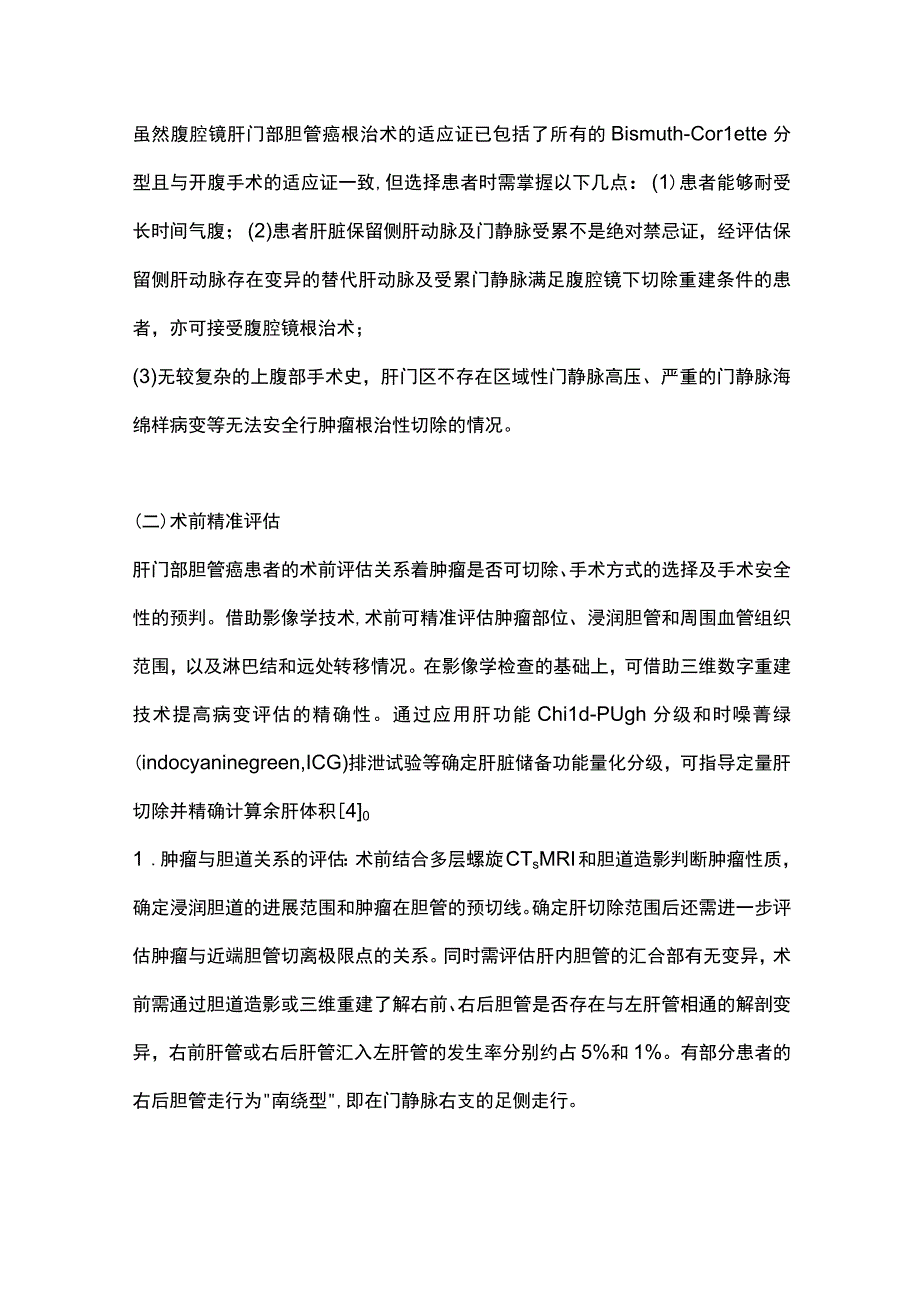 腹腔镜肝门部胆管癌根治术的难点与要点2024.docx_第3页