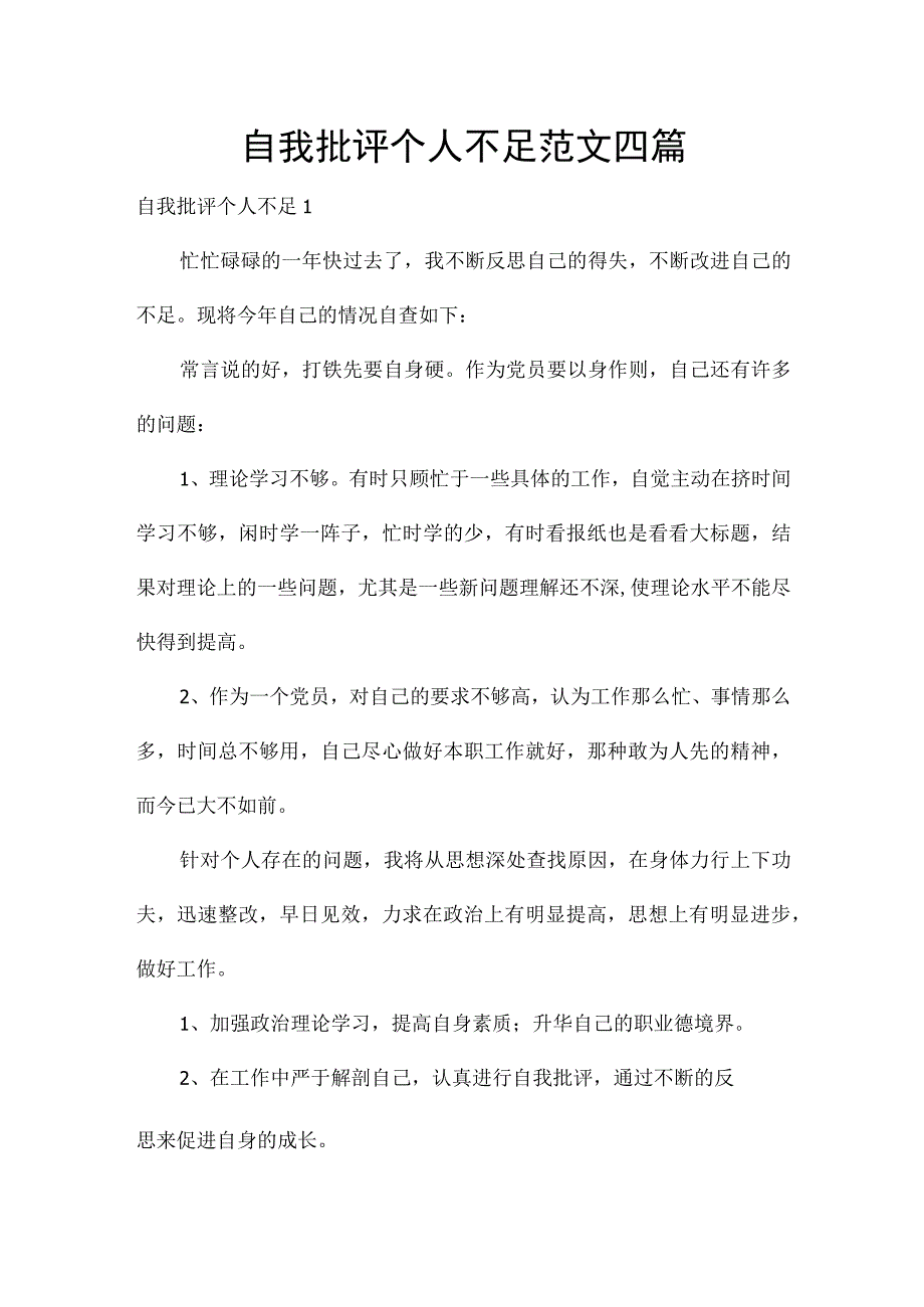 自我批评个人不足范文四篇.docx_第1页