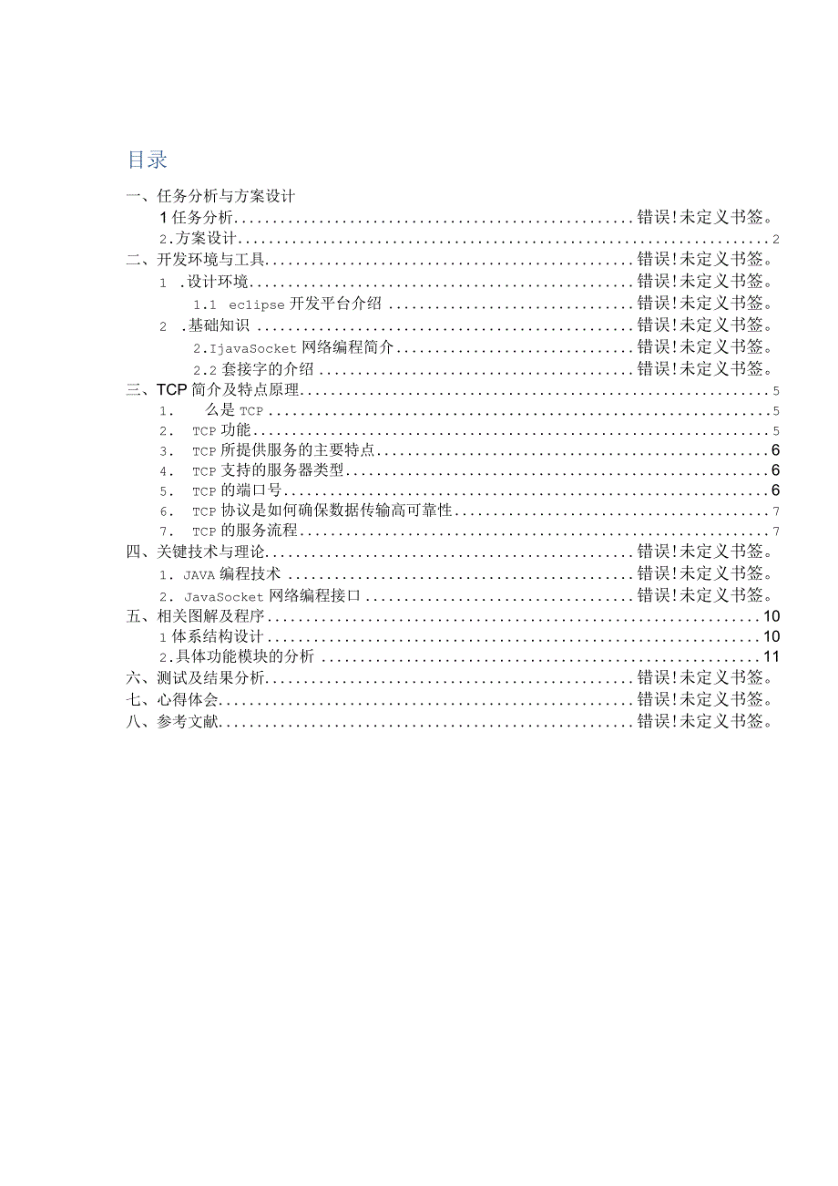 计算机网络 课程设计报告--即时通讯软件.docx_第2页